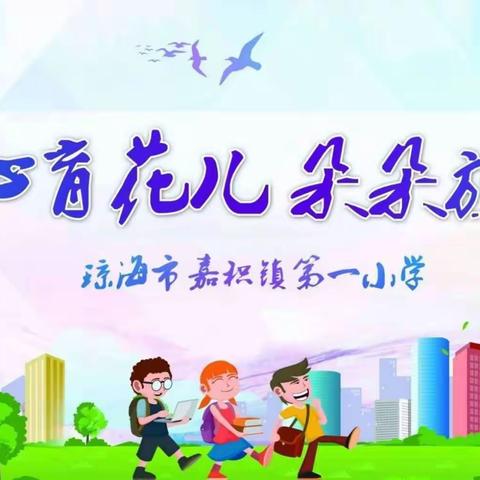 科学演练防疫情，静待花开迎开学——琼海市嘉积镇第一小学开学前疫情防控应急演练