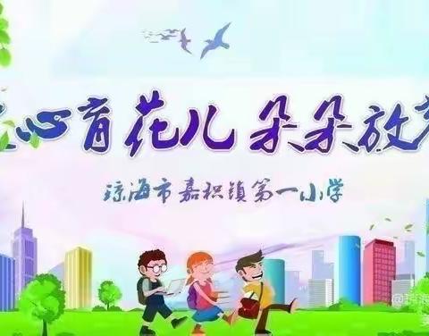 传承诵读行 ，追梦自贸港——琼海市嘉积镇第一小学教师诵读比赛