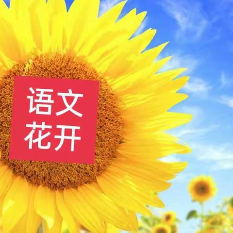 【语文花开】飞花诗韵，俏争春色——文昌路小学语文节活动纪实第五期（五年级组）