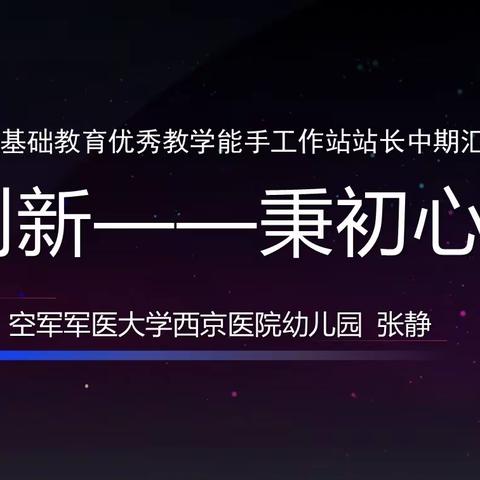 守正创新——秉初心 共前行