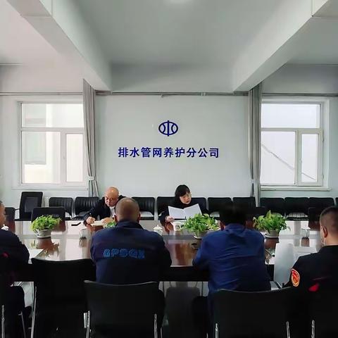 排水管网养护分公司党委召开“双化”专题学习暨警示教育大会