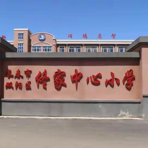 佟家学区“立足核心素养，注重学为中心”主题研讨活动