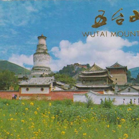 《五台山》明信片（封套）