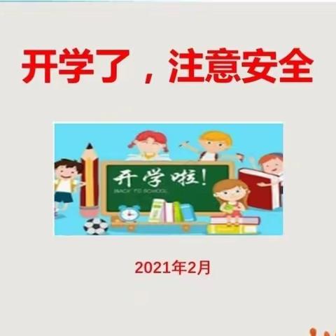 2021年东岭乡中心小学春季开学安全教育提示