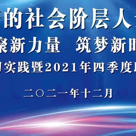 易门县新的社会阶层人士联合会到绿汁镇开展2021年四季度主题教育实践活动