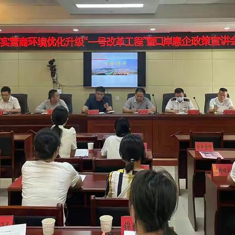 落实优化营商环境，宣讲口岸惠企政策