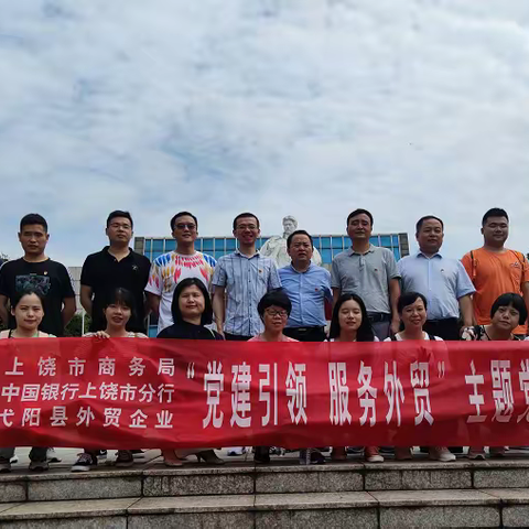 党建引领  服务外贸--上饶市商务局联合上饶市中行开展主题党日活动