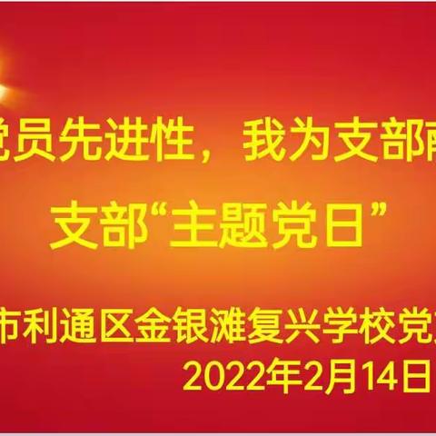 坚定信念筑牢政治忠诚，建言献策强化政治担当——复兴学校党支部召开二月份主题党日活动