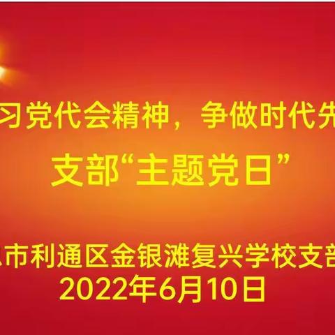 躬身育才铸师魂，感恩奋进新征程——金银滩复兴学校党支部召开6月支部“主题党日”活动