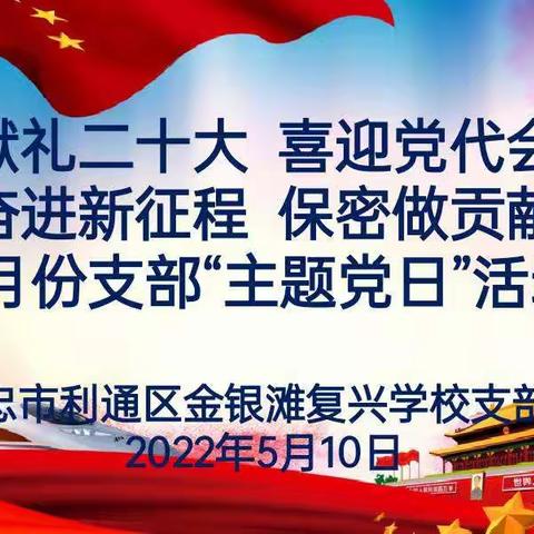 “献礼二十大，喜迎党代会，奋进新征程，保密做贡献”——金银滩复兴学校召开5月份主题党日活动