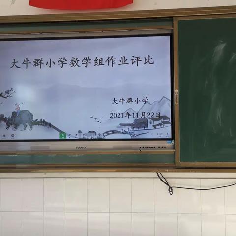 作业展评亮风采 相互交流促提升 ———大牛群小学数学教研组优秀作业评比