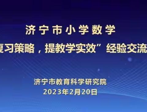 扬复习之帆 启高效之航——济宁市小学数学“探复习策略，提教学实效”经验交流活动