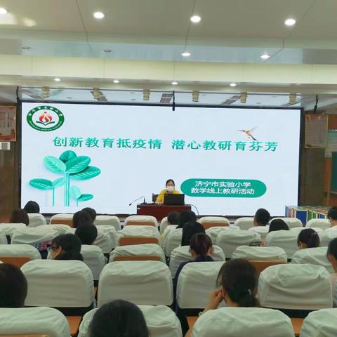 创新教育抵疫情       潜心教研育芬芳——济宁市实验小学数学学科线上线下教学衔接专题研讨会