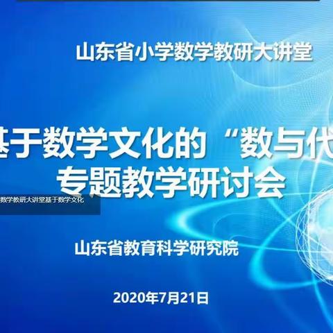 做研究型教师  从优秀走向卓越——基于数学文化的“数与代数”专题教学研讨会