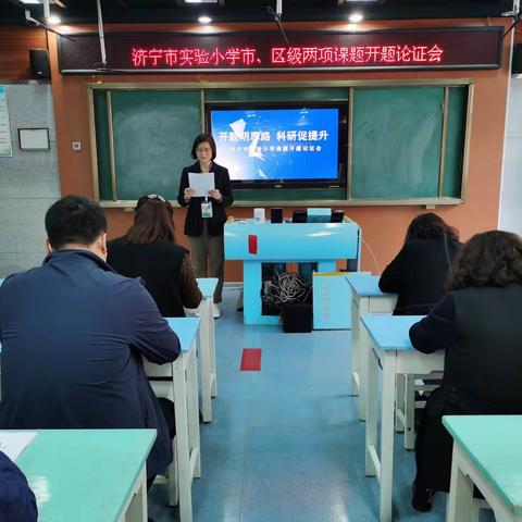 开题明思路  科研促提升——济宁市实验小学市、区课题开题论证会