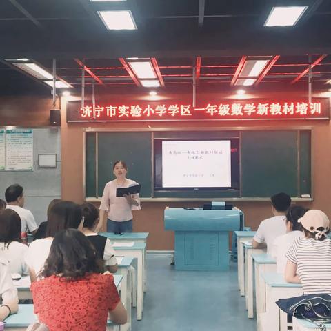 精准把握教材  点亮高效课堂——济宁市实验小学学区一年级数学新教材培训