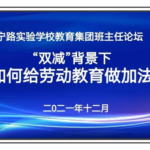 劳动育人助双减，论坛交流促成长—滨海县永宁路实验学校教育集团班主任论坛活动记录