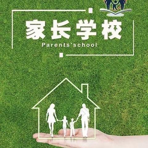 家校携手共建美好未来——贺炳炎小学家长学校推介文章（一）