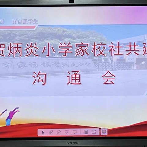 搭建共建沟通桥梁，提升综合治理水平——贺炳炎小学召开“家校社共建”沟通协调会