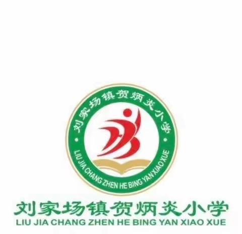 “为爱携手，家校共育”——贺炳炎小学家长开放周活动纪实