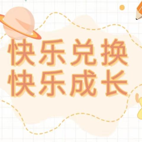 快乐兑换,快乐成长——睿蕾幼儿园“星卡兑换礼品活动”开始啦!