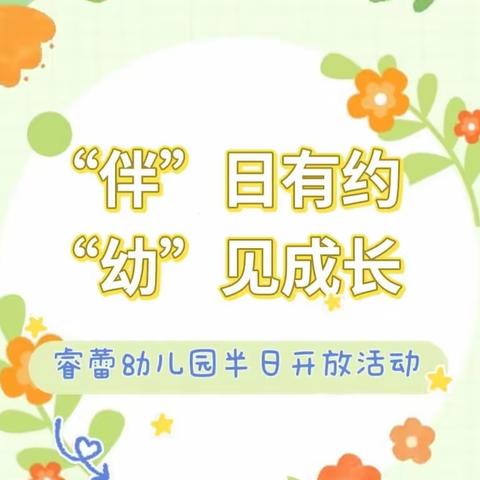 “伴”日有约.“幼”见成长——睿蕾幼儿园半日开放活动!