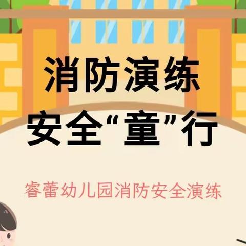 消防演练，安全“童”行——睿蕾幼儿园消防安全演练活动