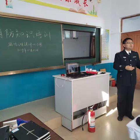 鹤鸣湖镇中心小学消防安全知识培训——大庆市消防中队宣讲活动进校园