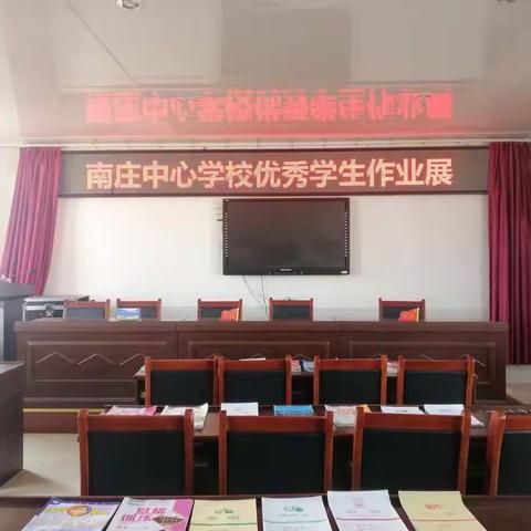 一笔一划现态度，一纸一墨展风采———南庄中心学校优秀作业展
