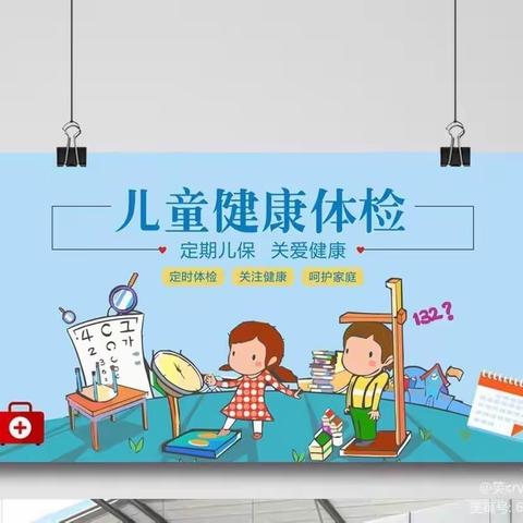 【童之梦艺术幼儿园】体检篇——呵护健康，快乐成长
