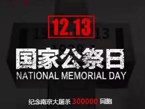 国家公祭日｜勿忘国耻  铭记历史——马寨二中主题班会活动