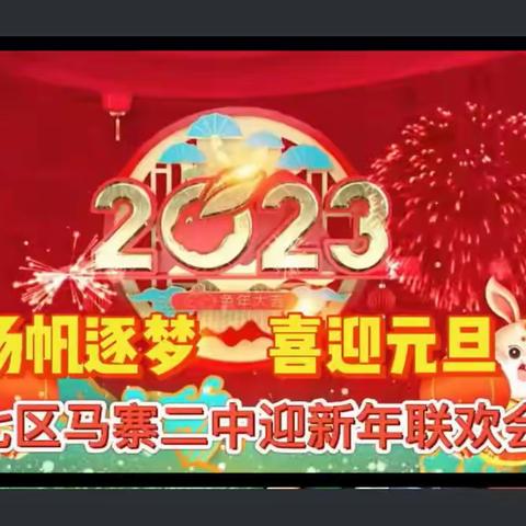 扬帆逐梦·喜迎元旦——马寨二中线上庆元旦文艺汇演活动