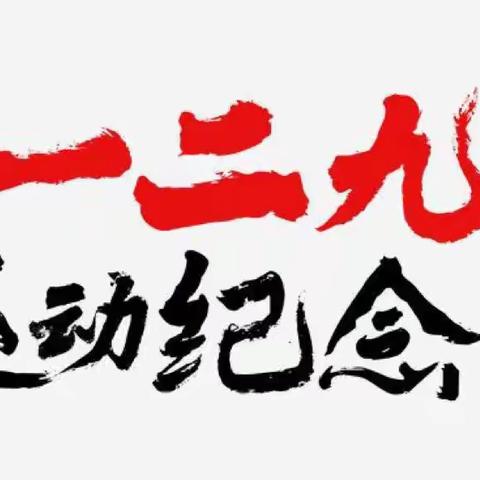 铭记历史 牢记使命——纪念一二九运动87周年