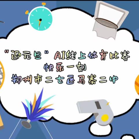 扬帆逐梦·喜迎元旦——马寨二中“迎元旦”AI线上体育比赛