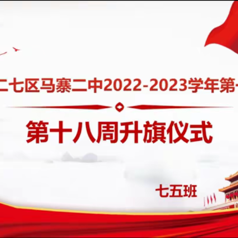 弘扬传统文化，感受冬至之美——郑州市二七区马寨二中举行第十八周线上升旗仪式