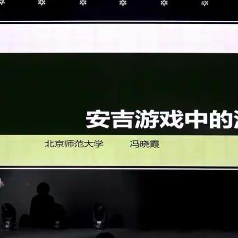 安吉游戏中的深度学习——冯晓霞