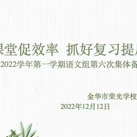 夯实课堂促效率 抓好复习提质量——记2022学年第一学期语文组第六次集体备课