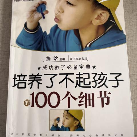 好书推荐《培养了不起孩子的100个细节》——栖霞市大庆路学校家长读书活动系列（二十五）