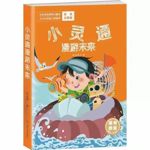 大庆路主题阅读｜【润心·荐读】好书推荐（四十四）——《小灵通漫游未来》