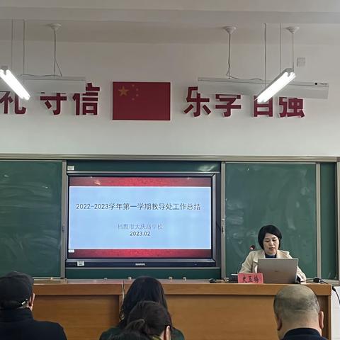 精准布局启新程 守正赋能谋发展——栖霞市大庆路学校2023年春季开学工作会议