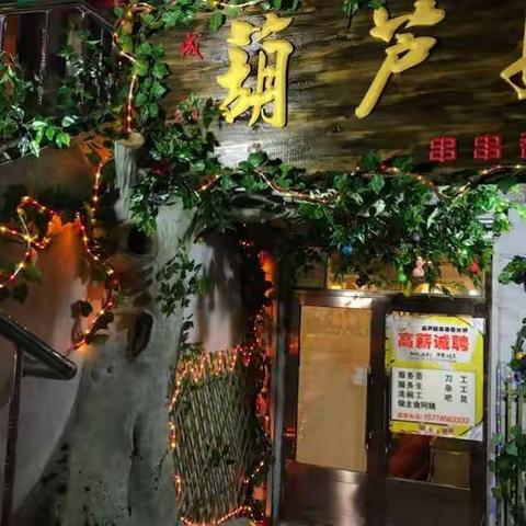 成都—黑河店【葫芦娃】串串香火锅