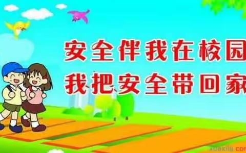 提高安全意识，共建平安校园——虞城县红旗小学校园安全加压促进会