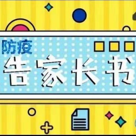 营盘王老家小学疫情防控告家长书