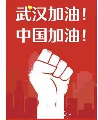 抗击疫情 从我做起！—— 依龙镇中心幼儿园