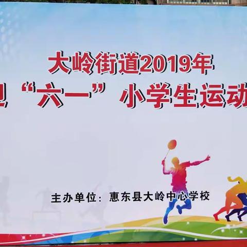 超越自我，激情飞扬——大岭街道2019年迎“六一”小学生运动会