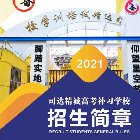 云南司达精诚高考补习学校2022届艺术文化招生简章