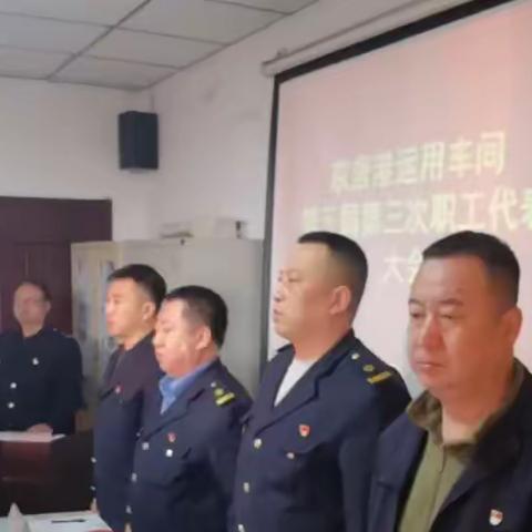京唐港运用车间第五届三次职工代表大会胜利召开