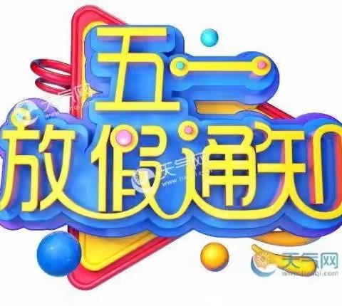 丛台区联纺幼儿园2021年五一放假通知及温馨提示