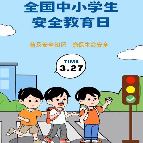 西安市高陵区城关小学田家校区“安全教育周”活动纪实