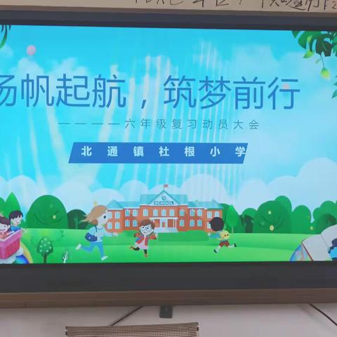 扬帆起航，筑梦前行——北通镇社根小学六年级复习动员大会